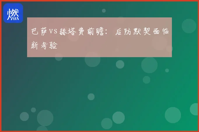 巴萨vs赫塔费前瞻:后防默契面临新考验