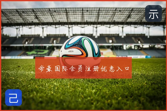 帝豪国际会员注册优惠入口