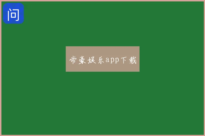 帝豪娱乐app下载