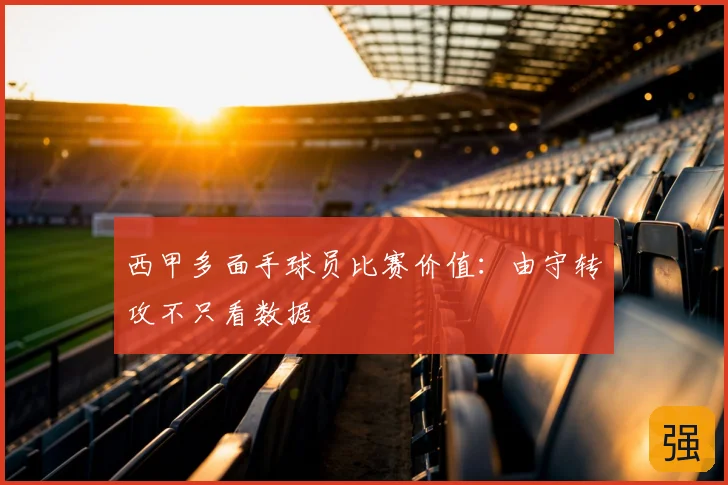 西甲多面手球员比赛价值：由守转攻不只看数据