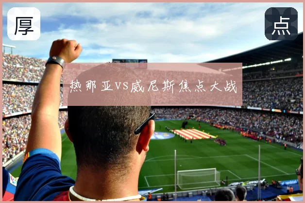 热那亚vs威尼斯焦点大战