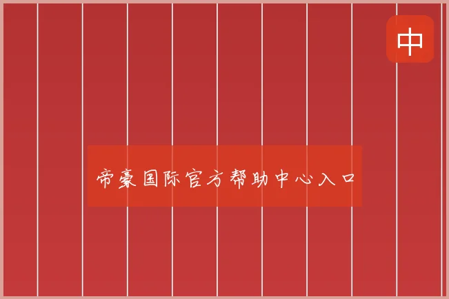 帝豪国际官方帮助中心入口