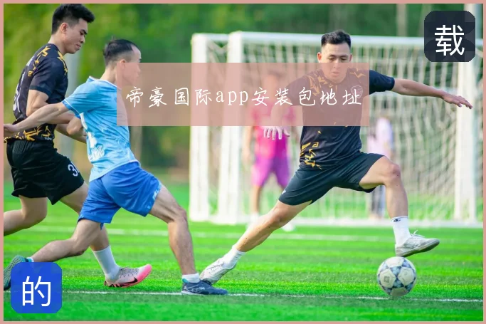 帝豪国际app安装包地址