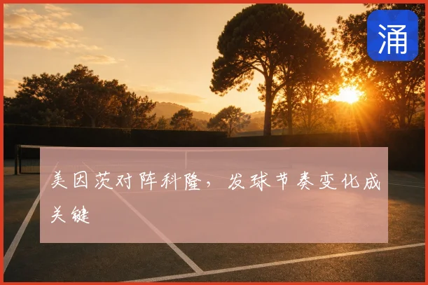 美因茨对阵科隆，发球节奏变化成关键