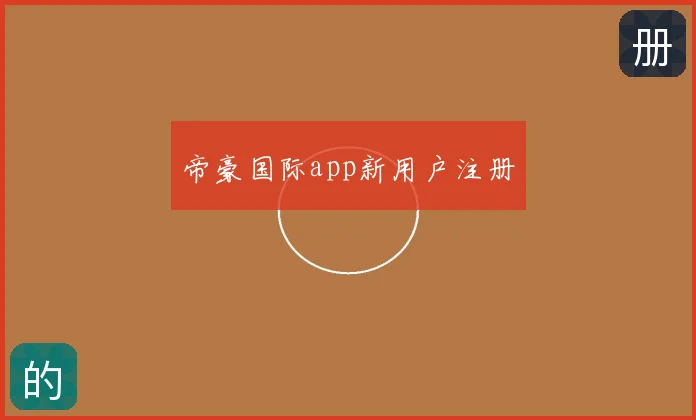 帝豪国际app新用户注册