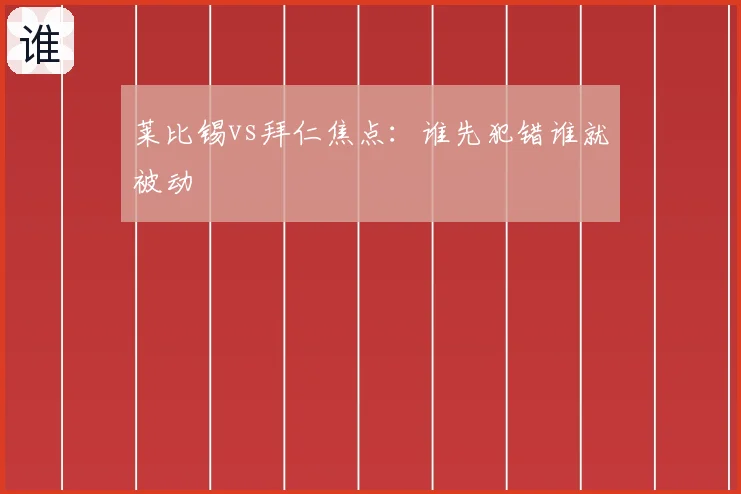 莱比锡vs拜仁焦点：谁先犯错谁就被动