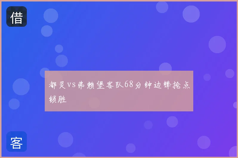 都灵vs弗赖堡客队68分钟边锋抢点锁胜