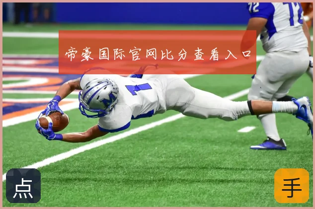 帝豪国际官网比分查看入口