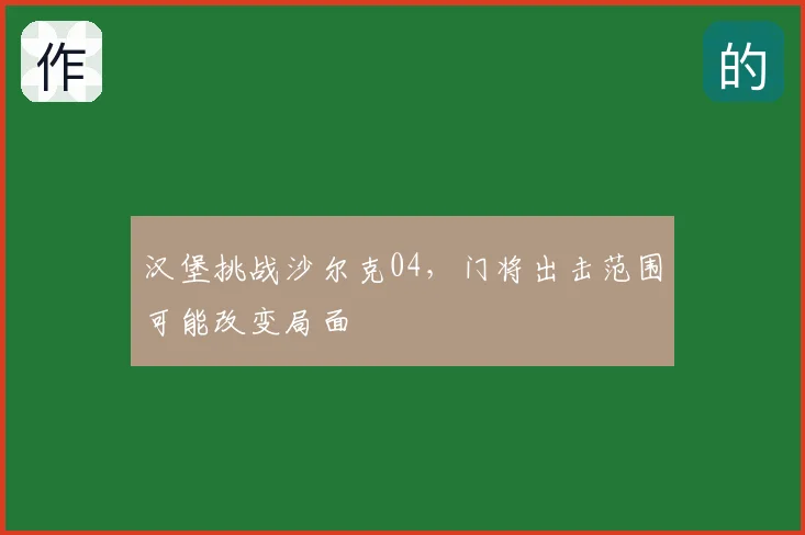 汉堡挑战沙尔克04,门将出击范围可能改变局面