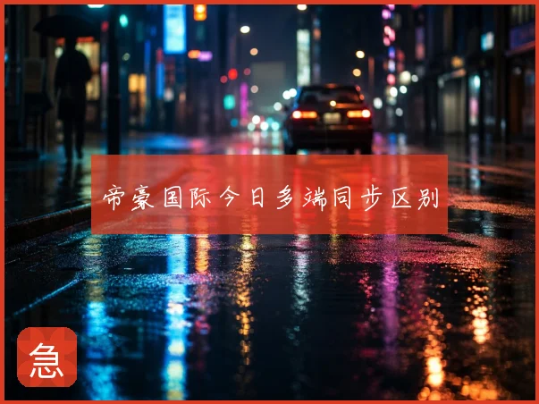 帝豪国际今日多端同步区别
