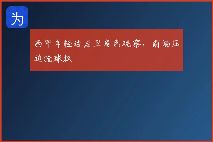 西甲年轻边后卫角色观察,前场压迫抢球权