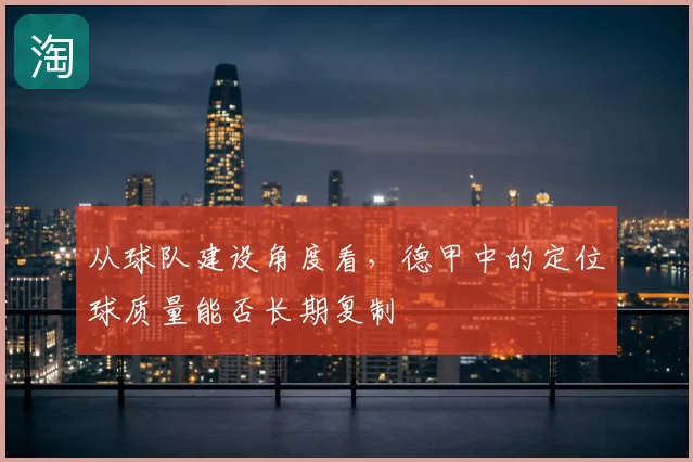 从球队建设角度看，德甲中的定位球质量能否长期复制