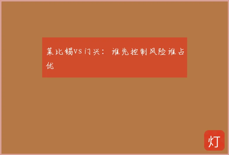 莱比锡vs门兴：谁先控制风险谁占优