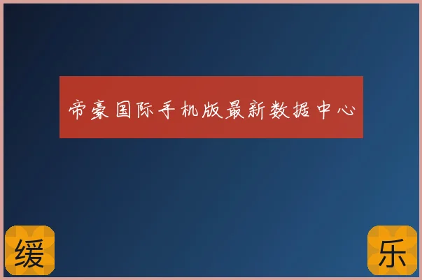 帝豪国际手机版最新数据中心