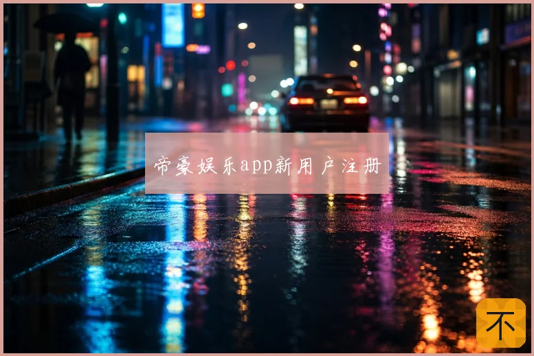 帝豪娱乐app新用户注册