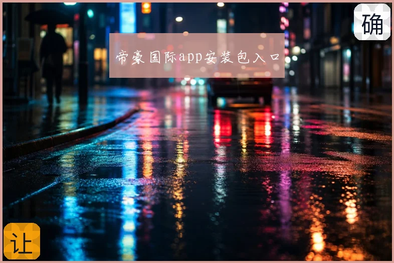帝豪国际app安装包入口